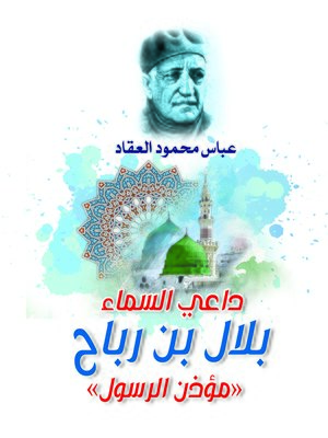 cover image of داعي السماء بلال بن رباح (مؤذن الرسول)